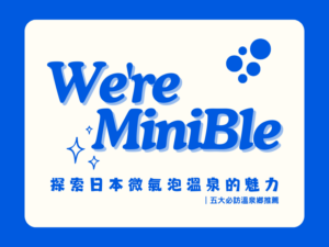探索日本微氣泡溫泉的魅力