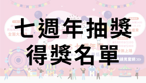 20241202 七週年抽獎得獎名單 文章封面圖