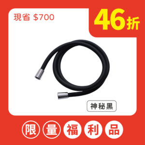 【福利品】HerherS淋浴任我管 - 【福利品】神秘黑