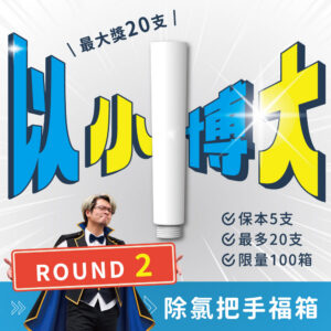 【限量搶購】MiniBle i 除氯把手福箱 ROUND2！
