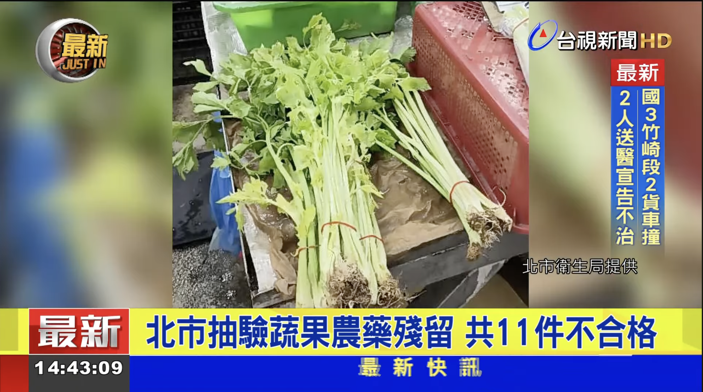 蔬果農藥殘留 新聞畫面