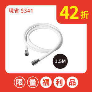 【福利品】MiniBle 防爆淋浴軟管（1.5M）