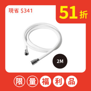 【福利品】MiniBle 防爆淋浴軟管（2M）