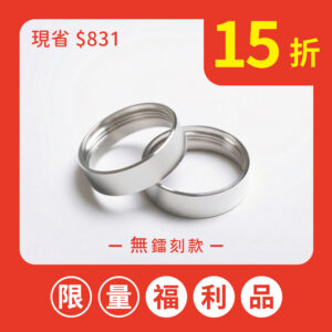 【福利品】MiniBle經典修飾環 - 無鐳刻款（2入組）
