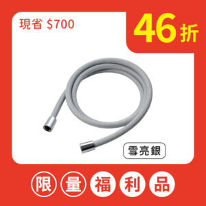 【福利品】HerherS淋浴任我管 - 【福利品】雪亮銀