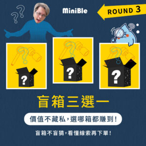 【限量搶購】MiniBle 盲箱三選一！ROUND 3！