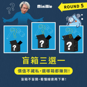 【限量搶購】MiniBle 盲箱三選一！ROUND 5！