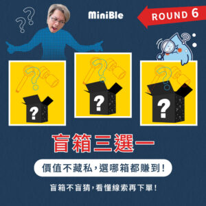 【限量搶購】MiniBle 盲箱三選一！ROUND 6！