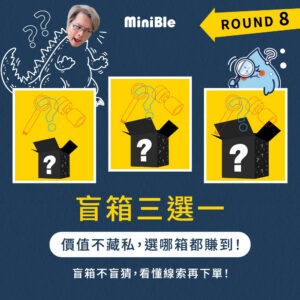 【限量搶購】MiniBle 盲箱三選一！ROUND 8！