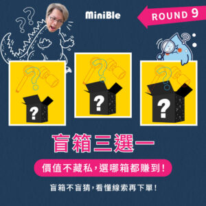 【限量搶購】MiniBle 盲箱三選一！ROUND 9！