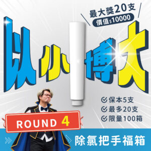 【限量搶購】MiniBle i 除氯把手福箱 ROUND4！