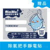 贈品 除氯把手靜電貼